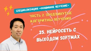 25.Нейросеть с выходом Softmax