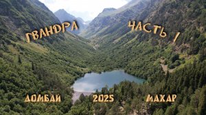 ДОМБАЙСКО-МАХАРСКОЕ ПРИКЛЮЧЕНИЕ НАЧИНАЕТСЯ! | ГВАНДРА, Ч.1