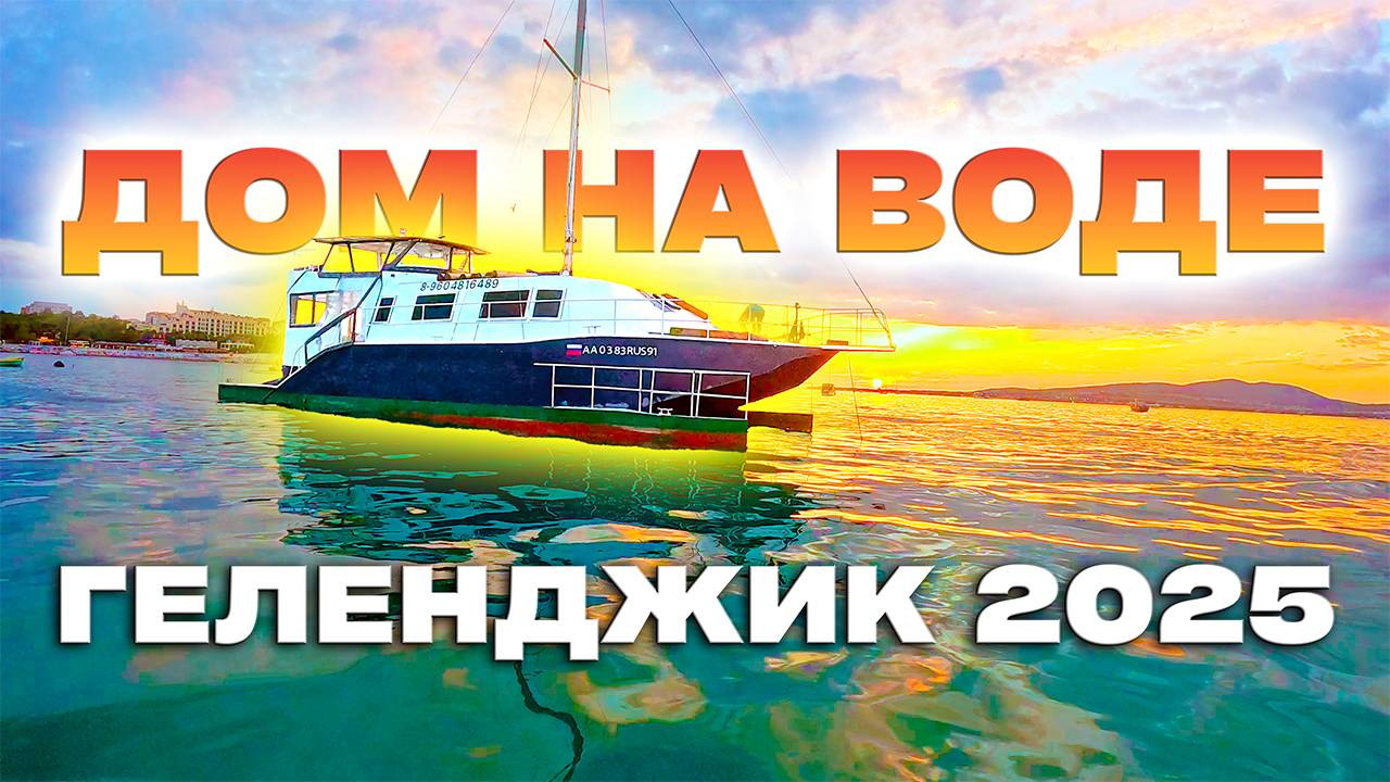 Геленджик 2025. Рыбалка, баня, море: огромный дом на воде "Пилигрим". Я такого раньше не видел! смотреть онлайн