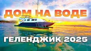 Геленджик 2025. Рыбалка, баня, море: огромный дом на воде "Пилигрим". Я такого раньше не видел!