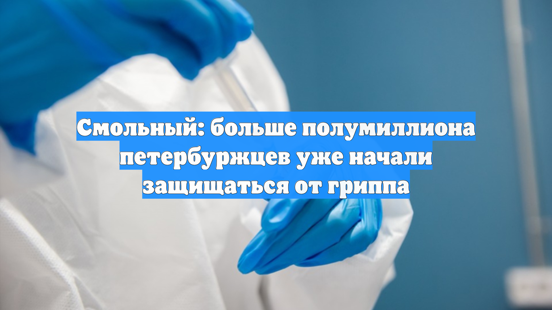 Смольный: больше полумиллиона петербуржцев уже начали защищаться от гриппа