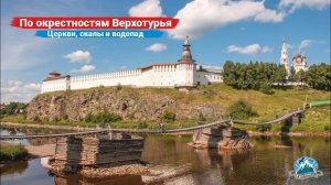 Уральская глубинка. Путешествие по окрестностям Верхотурья: церкви, скалы и водопад | Ураловед