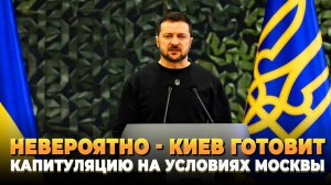 Невероятно - Киев готовит капитуляцию на условиях Москвы