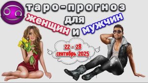 РАК: "3 СОБЫТИЯ НЕДЕЛИ для ЖЕНЩИН и МУЖЧИН с 22 по 28 СЕНТЯБРЯ 2025 года!"