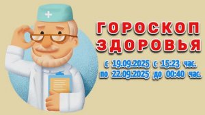 "ГОРОСКОП ЗДОРОВЬЯ": с 19 по 22 СЕНТЯБРЯ 2025 года!!!