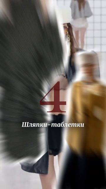 Самые модные головные уборы лета #тренды2025 #тренды #головныеуборы #модныетренды #летниетренды смотреть онлайн