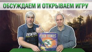 Знакомство с настольной игрой «YUKON AIRWAYS»