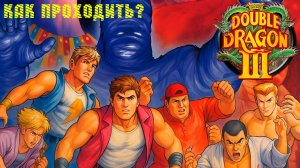 ▷Как проходить Double Dragon 3: The Rosetta Stone (1990)◁