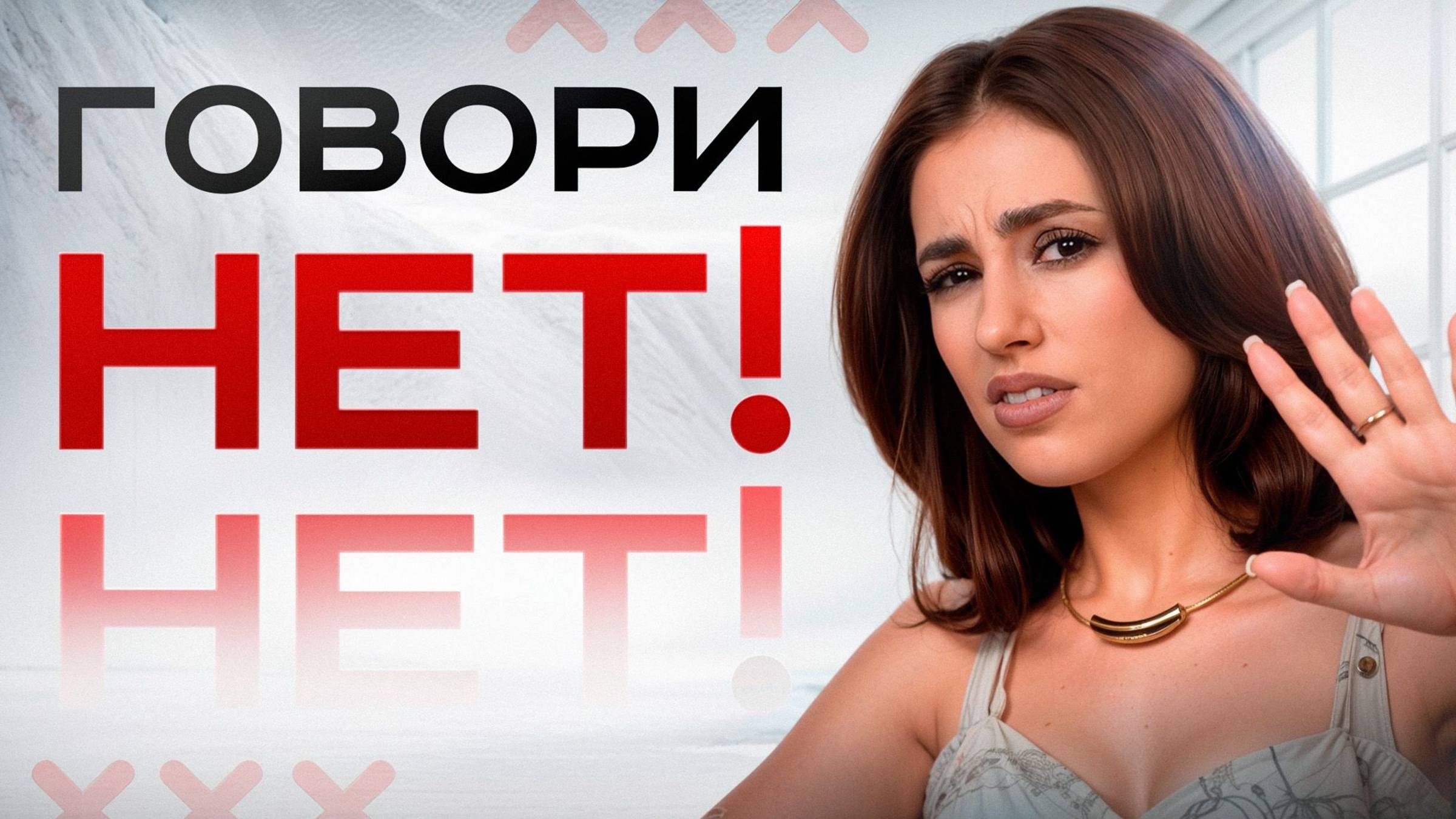 Как отказать без стыда и вины, чтобы меня не бросили! смотреть онлайн