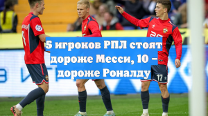 5 игроков РПЛ стоят дороже Месси, 10 – дороже Роналду
