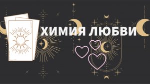 ТАРО: ОБЩИЙ РАСКЛАД. ХИМИЯ ЛЮБВИ