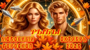 Рыбы. Любовный гороскоп  на октябрь 2025 года.