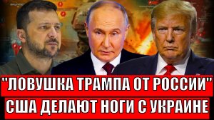 Ловушка Трампа для Европы по приказу Путина// США умывают руки на Украины! Зеленский попал...