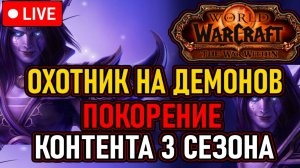 👿 Демон / 3й Сезон 👿 Каждый День: Ключи, Рейды, Фарм и Прочее 👿 День 25 👿