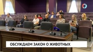 Обсуждаем закон о животных