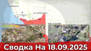 Продвижение на Запорожском направлении и на Краснолиманском. Сводка на 18.09.2025 г.