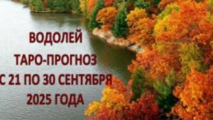 ВОДОЛЕЙ ТАРО ПРОГНОЗ С 21 ПО 30 СЕНТЯБРЯ 2025 ГОДА
