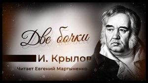 Иван Крылов | Басня "Две бочки" | Аудиокнига