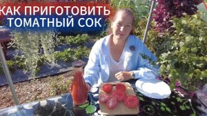 ЛУЧШИЙ ТОМАТНЫЙ СОК ИЗ ДОМАШНИХ ПОМИДОР - СТОИТ ГОДАМИ. СЕКРЕТ ВЫВАРИВАНИЯ СОКА, БЕЗ  КОНСЕРВАНТОВ
