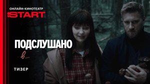 Подслушано в... (Подслушано в Рыбинске 2) - тизер-сцена