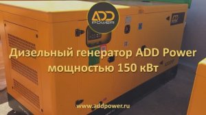 Дизель генератор 150 кВт ADD200R