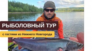 Июнь 2025 года. Рыболовный тур на "Острове Тайменный" с гостями из Нижнего Новгорода