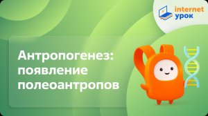 Антропогенез: появление полеоантропов. Видеоурок по биологии 11 класс