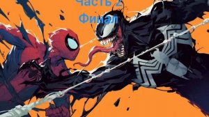 аудиосказка для детей про Человека-паука и Венома часть2