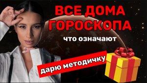 Значение 12 домов в натальной карте. Как читать, за что