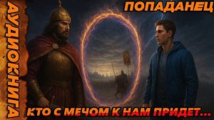 Кто с мечом к нам придет...Аудиокнига #аудиокнига #аудиокниги #попаданец #попаданцы
