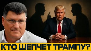 Трампа обманывают. Кто на самом деле шепчет ему на ухо — Скотт Риттер