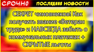 СЕКРЕТ чиновников! Как получить звание «Ветеран труда» и НАВСЕГДА забыть о коммунальных платежах