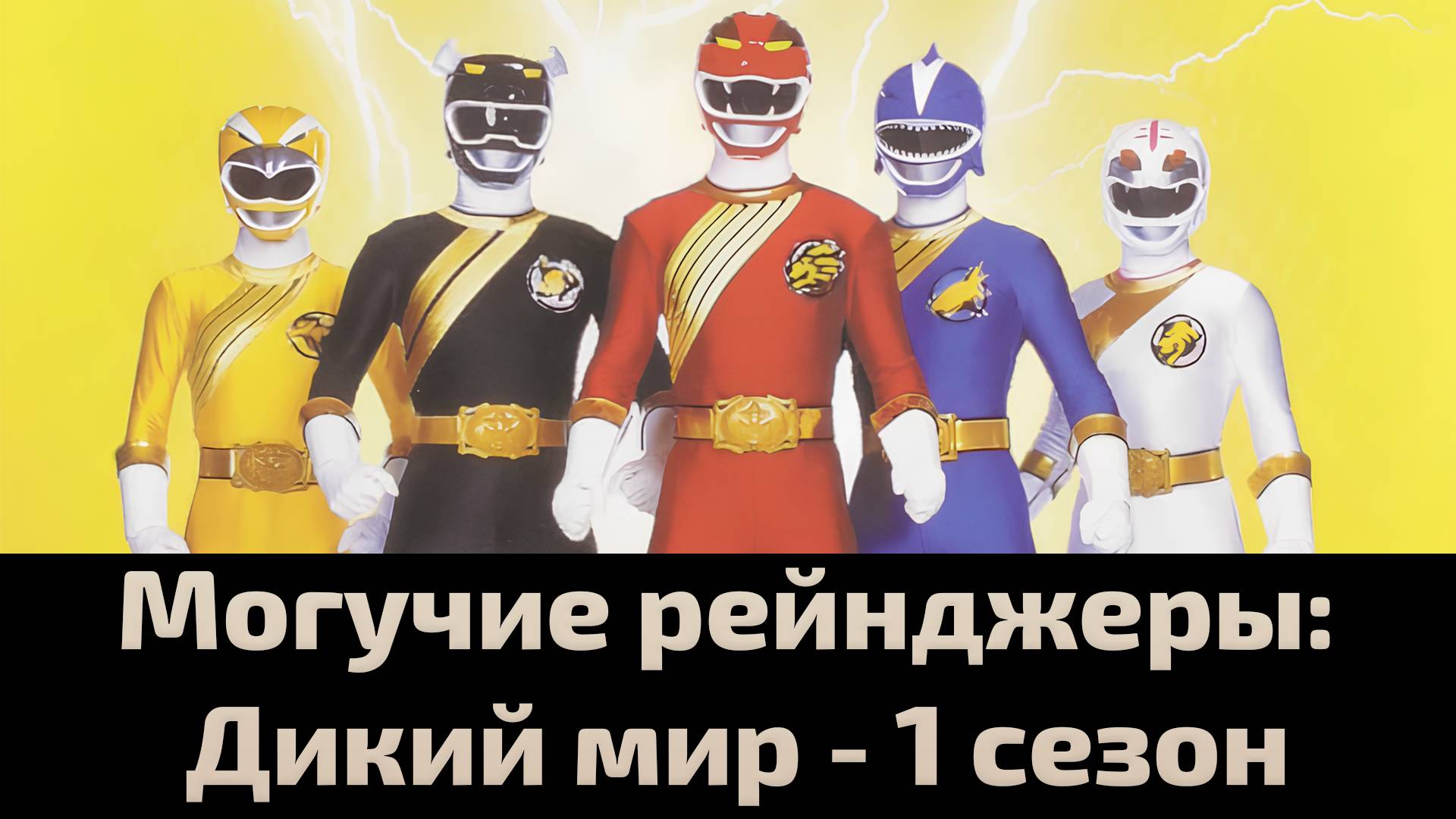Могучие рейнджеры: Дикий мир 1 сезон 38 серия  Power Rangers Wild Force