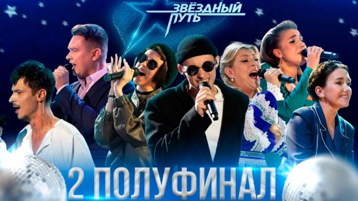 Второй полуфинал 3-го сезона шоу Звёздный путь (2024)
