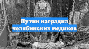 Путин наградил челябинских медиков