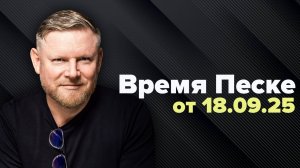 Время Песке. А денежки мы ваши украдём!