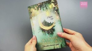 Академия лунного света. Книги для подростков,фэнтези о любви