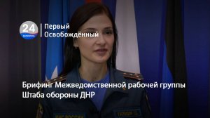 Брифинг Межведомственной рабочей группы Штаба обороны ДНР. 18.09.2025