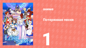 Потерянная песня 1 серия (аниме-сериал, 2018)