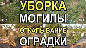 547M - Уборка могилы с откапыванием оградки и вывозом глины, Кривой Рог