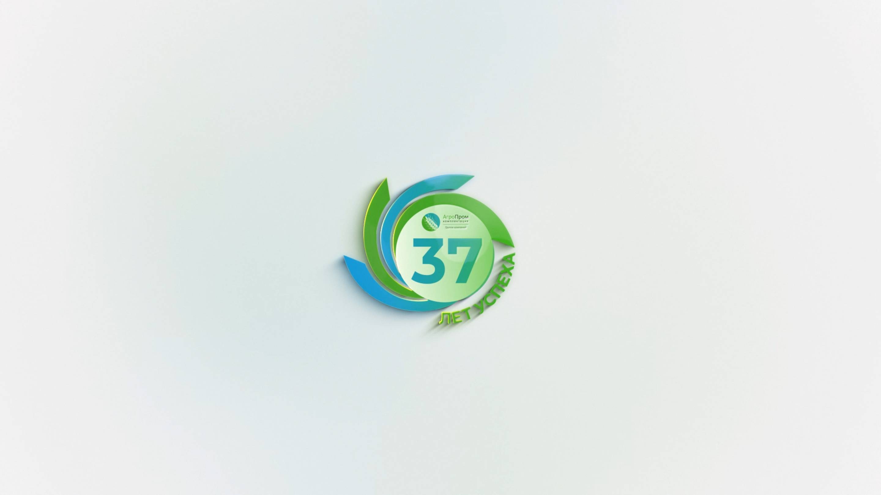 Поздравление генерального директора Группы компаний «Агропромкoмплектация» с Днeм компании! смотреть онлайн