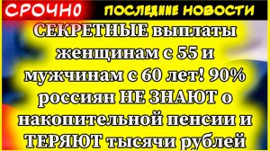 СЕКРЕТНЫЕ выплаты женщинам с 55 и мужчинам с 60 лет! 90% россиян НЕ ЗНАЮТ о накопительной пенсии