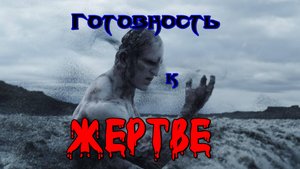 Готовность к жертве