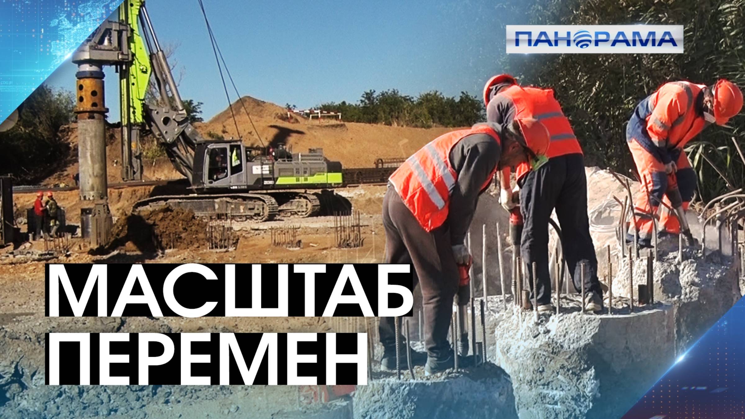 Симфония возрождения Новоазовска под дирижёрством Подмосковья. 18.09.2025, 