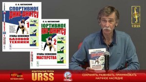 Катанский С. А.  о своей книге "СПОРТИВНОЕ ДЖИУ-ДЖИТСУ".