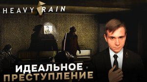 HEAVY RAIN НА 100% №12: ИДЕАЛЬНОЕ ПРЕСТУПЛЕНИЕ (ПОДРОБНОЕ ПРОХОЖДЕНИЕ).