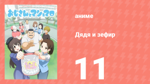 Дядя и зефир 11 серия (аниме-сериал, 2016)