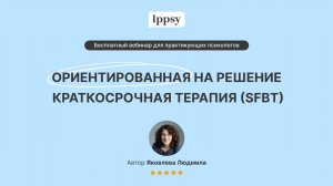 Ориентированная на решение краткосрочная терапия
