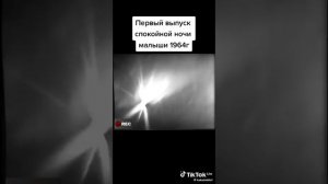 первый выпуск спокойной ночи малыши1964 полавина