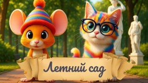 Видеопрогулка по Летнему саду